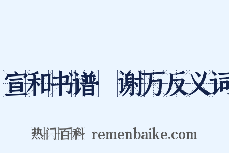 宣和书谱·谢万反义词是什么意思的图片